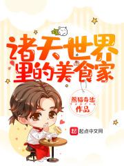 诸天世界里的美食家