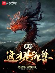 讲真,这才是御兽!