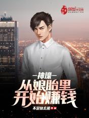 疯了吧!你在娘胎就开始赚钱?