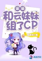偷偷和云妹妹组了cp