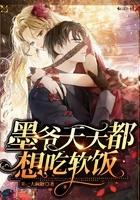 墨爷天天都想吃软饭