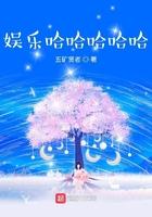 娱乐哈哈哈哈哈