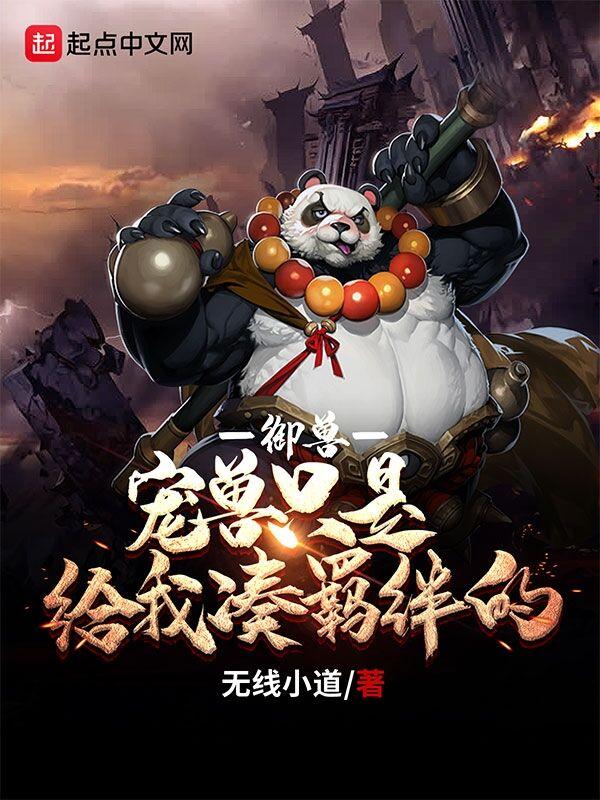 御兽:宠兽只是给我凑羁绊的