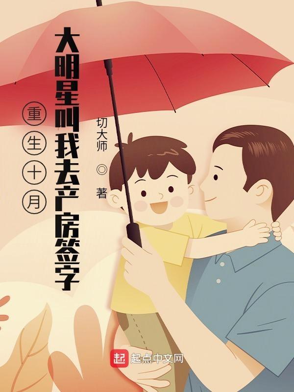 重生十月,大明星叫我去产房签字