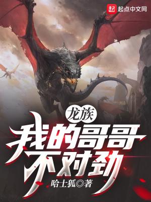 龙族:我的哥哥不对劲