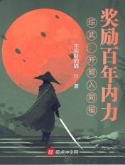 综武:开局入同福,奖励百年内力