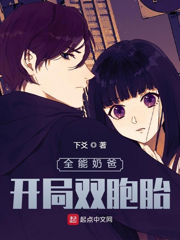 全能奶爸:开局双胞胎