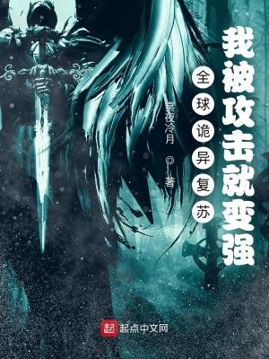 全球诡异复苏:我被攻击就变强