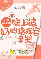 白天被逃婚晚上被奶凶指挥官亲哭