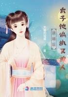 退婚后,太子他偏执又撩人