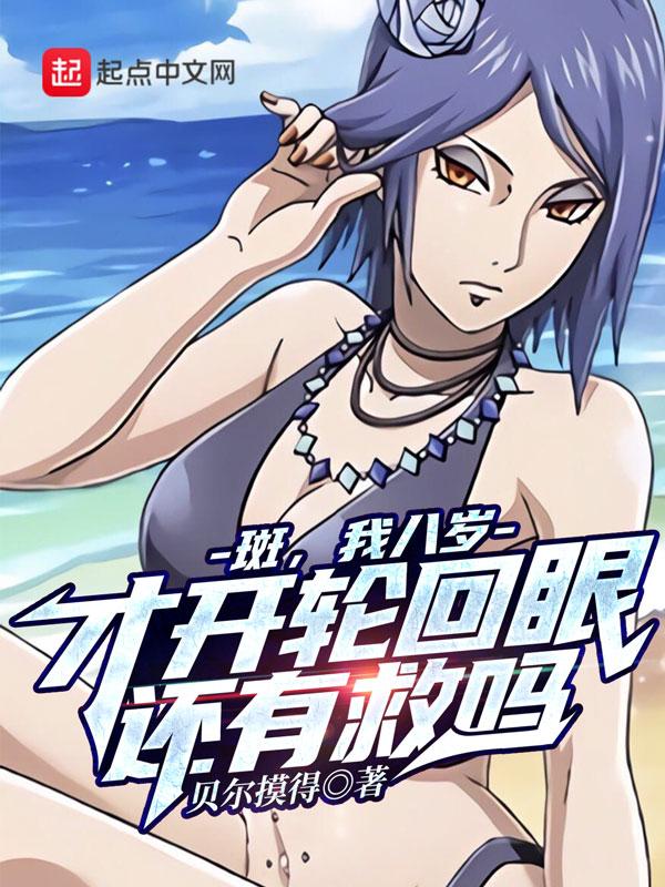 斑,我八岁才开轮回眼,还有救吗