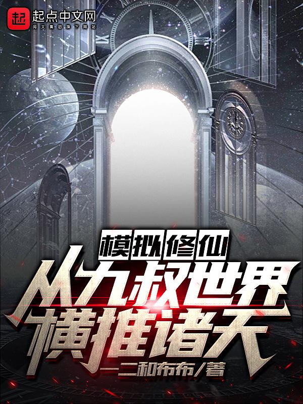 模拟修仙:从九叔世界横推诸天