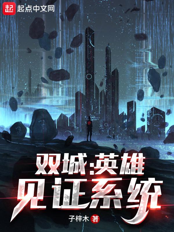 双城:英雄见证系统