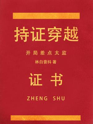 持证穿越,开局差点太监