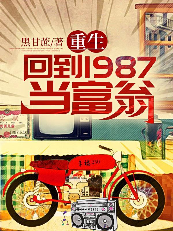 重生:回到1987当富翁