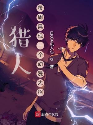 猎人:每周具现一个动漫大招