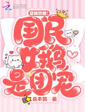 空降热搜!国民女鹅是团宠