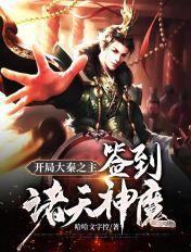 开局大秦之主:签到诸天神魔