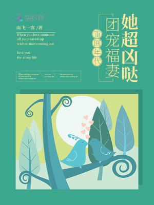 重回年代:团宠福妻她超凶哒