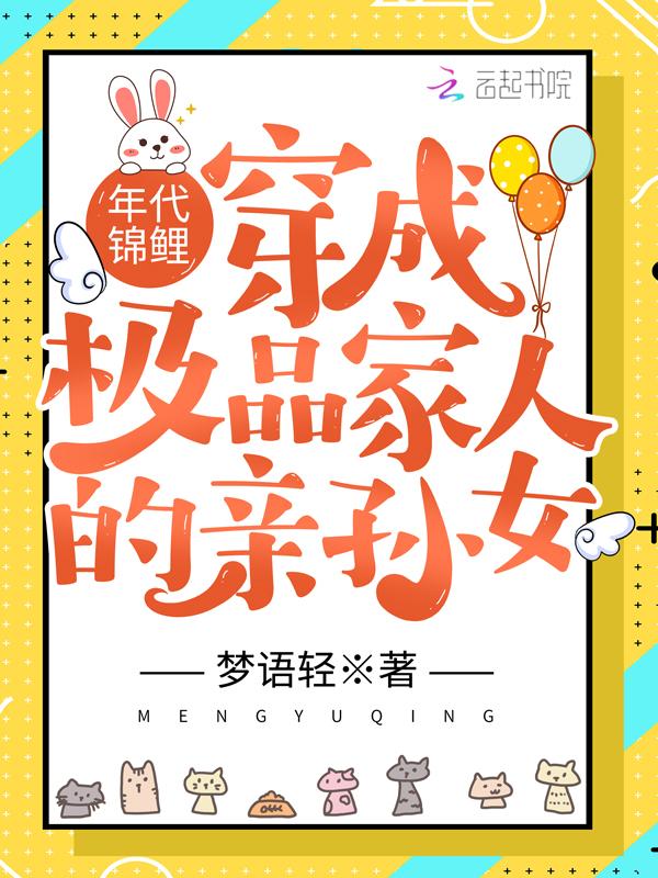 年代锦鲤:穿成极品家人的亲孙女