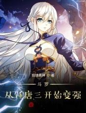 斗罗:从锤唐三开始变强