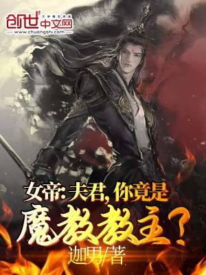 女帝:夫君,你竟是魔教教主?