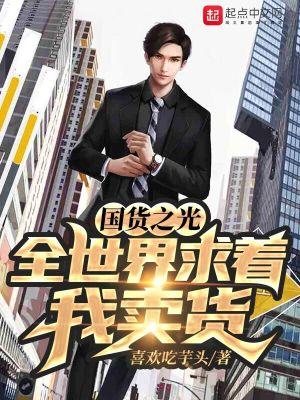 国货之光:全世界求着我卖货