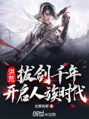 洪荒:拔剑千年,开启人族时代