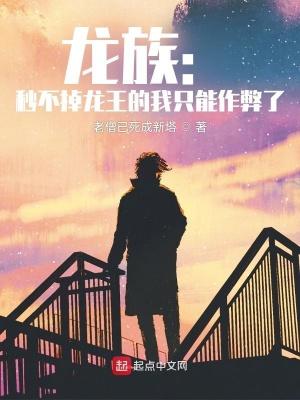 龙族:秒不掉龙王的我只能作弊了