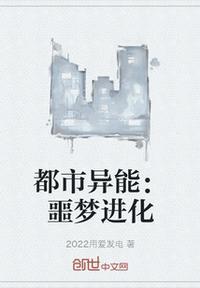 都市异能:噩梦进化