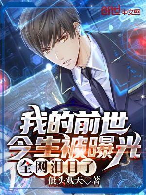 我的前世今生被曝光:全网泪目了