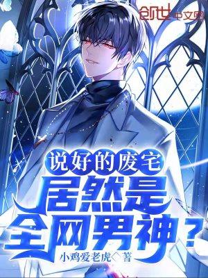 说好的废宅,居然是全网男神?