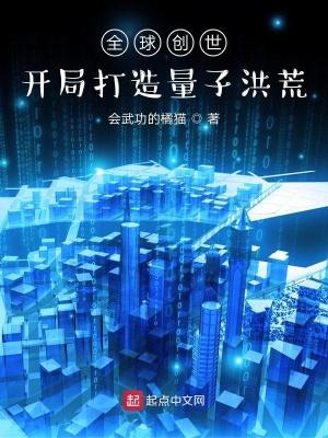 全球创世:开局打造量子洪荒