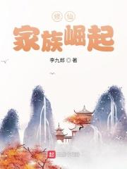 修仙:家族崛起