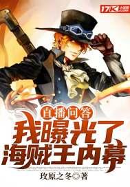 直播问答:我曝光了海贼王内幕