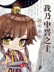 明末昏君?我乃中兴之主!