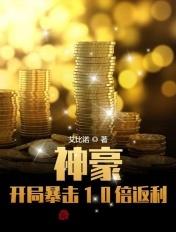 神豪:开局暴击10倍返利
