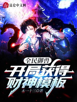 全民御兽:开局获得财神模板!