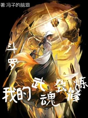 斗罗:我的武魂会修炼