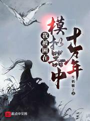 我被困在模拟器中十万年