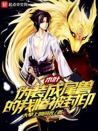 木叶:伪装成尾兽的我惨被封印