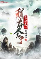 我夺舍了东皇太一