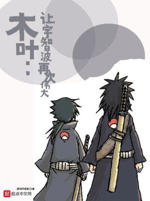 木叶:让宇智波再次伟大