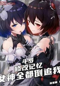 斗罗:修改记忆,女神全都倒追我