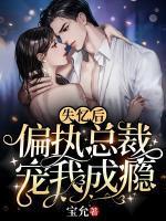 失忆后,偏执总裁宠我成瘾