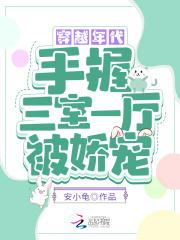 穿越年代:手握三室一厅被娇宠!