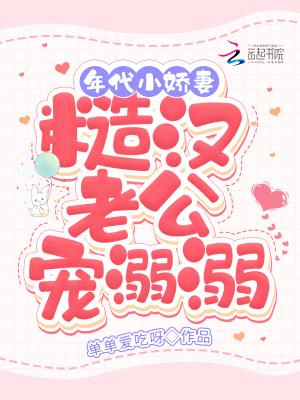 年代小娇妻,糙汉老公宠溺溺