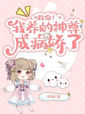 救命!我养的神尊成病娇了
