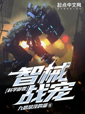 科学御兽:智械战宠