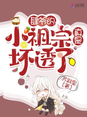 肆爷的小祖宗真是坏透了